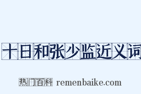 十日和张少监近义词是什么意思的图片